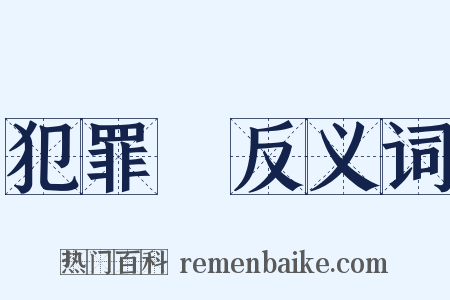 犯罪學反义词是什么意思的图片